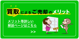買取によるご売却のメリットの解説ページはこちら